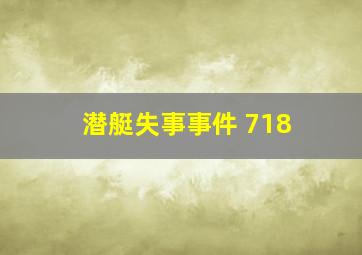 潜艇失事事件 718